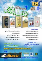 برگزاری دومین همایش ملی دعا پژوهی در 7 اسفند ماه 1401 2