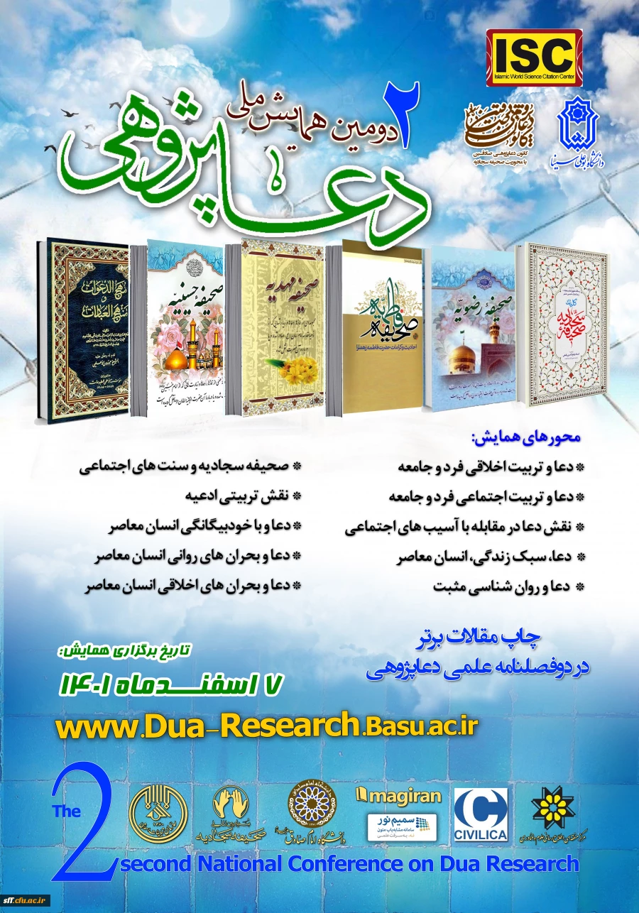 برگزاری دومین همایش ملی دعا پژوهی در 7 اسفند ماه 1401 2