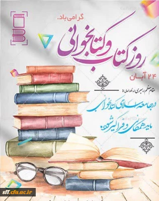 هفته کتاب و کتابخوانی گرامی باد

از 21 آبان ماه الی 25 آبان ماه، هفته کتاب و کتاب خوانی 