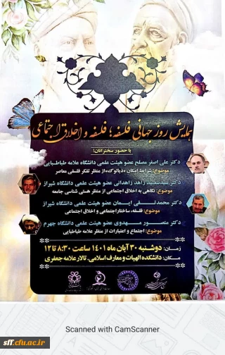 روز جهانی فلسفه

همایش روز جهانی فلسفه؛ فلسفه و اخلاق اجتماعی