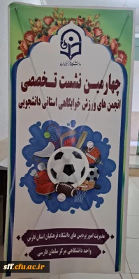 برگزاری چهارمین نشست تخصصی انجمن های ورزش خوابگاهی دانشجویی پردیس ها و مراکز دانشگاه فرهنگیان استان فارس

برگزاری چهارمین نشست تخصصی انجمن های ورزش خوابگاهی دانشجویی پردیس ها و مراکز دانشگاه فرهنگیان استان فارس در مرکز سلمان فارسی شیراز برگزار شد