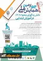 چهارمین همایش ملی دانش پداگوژی محتوا PCK در آموزش ابتدایی 2