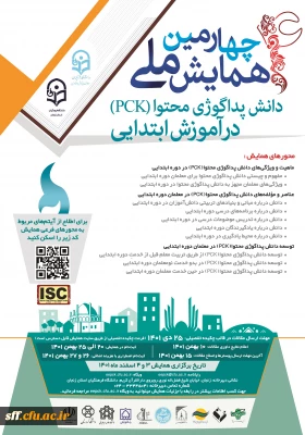 چهارمین همایش ملی دانش پداگوژی محتوا PCK

چهارمین همایش ملی دانش پداگوژی محتوا PCK در آموزش ابتدایی