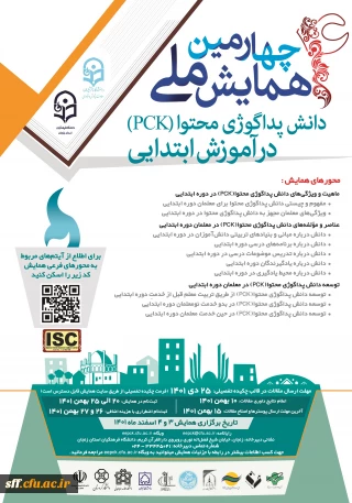 چهارمین همایش ملی دانش پداگوژی محتوا PCK

چهارمین همایش ملی دانش پداگوژی محتوا PCK در آموزش ابتدایی