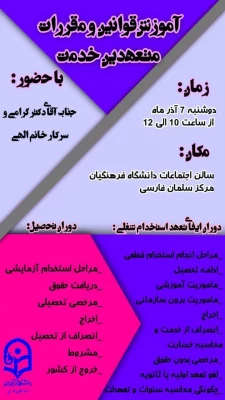 نشست توجیهی شیوه نامه متعهدین خدمت با حضور آقای دکتر گرامی از اداره کل آموزش و پرورش استان فارس در مرکز سلمان فارسی شیراز برگزار شد 3