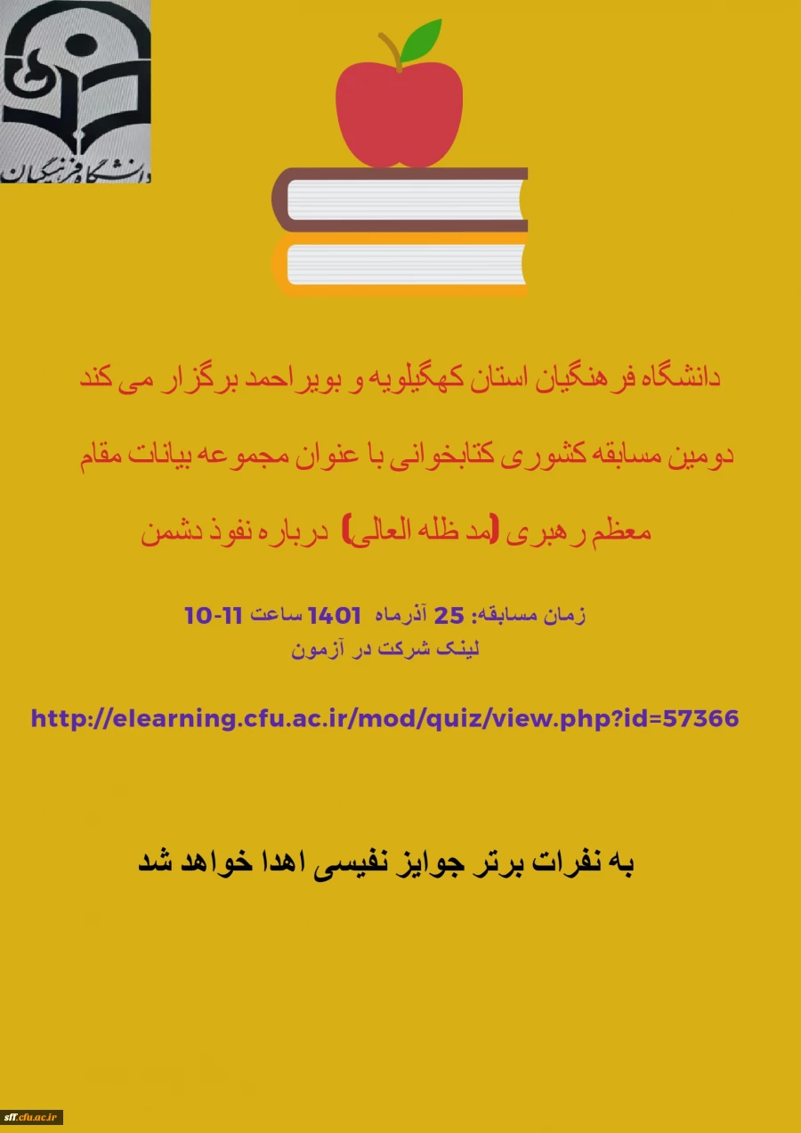 دومین مسابقه کشوری کتابخوانی با عنوان مجموعه بیانات مقام معظم رهبری( مدظله العالی) در باره نفوذ دشمن 2