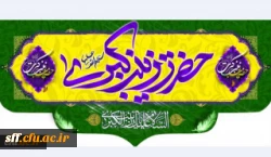 ولادت حضرت زینب کبری (سلام الله علیها) مبارک باد 2