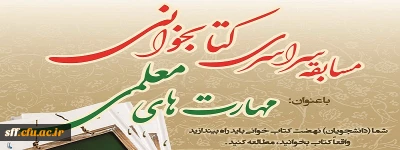 مسابقه سراسری کتابخوانی

مسابقه سراسری مهارت های معلمی 