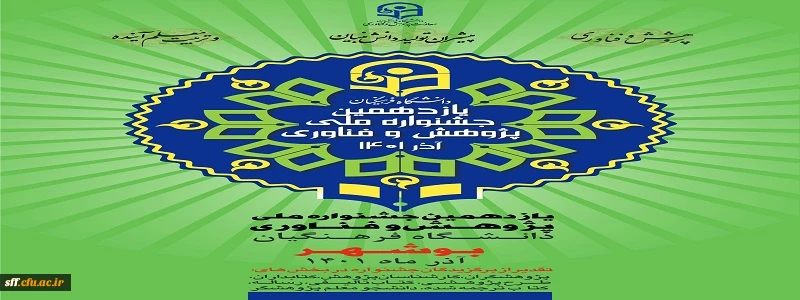 یازدهمین جشنواره ملی پژوهش و فناوری دانشگاه فرهنگیان بوشهر آذر ماه 1401 2
