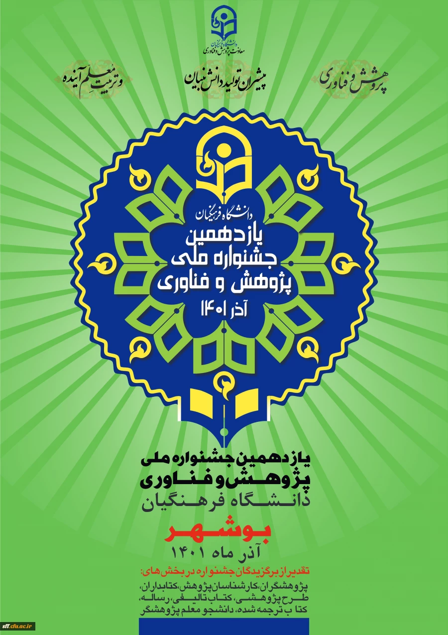 یازدهمین جشنواره ملی پژوهش و فناوری دانشگاه فرهنگیان بوشهر آذر ماه 1401 3