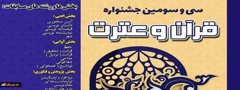 برگزاری سی و دومین جشنواره قرآن و عترت در بخش های ادبی، آوایی، پژوهش و فناوری 2