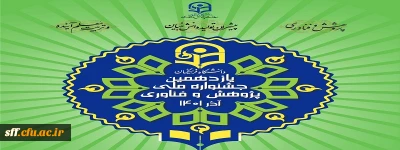 یازدهمین جشنواره ملی پژوهش و فناوری دانشگاه فرهنگیان بوشهر

یازدهمین جشنواره ملی پژوهش و فناوری دانشگاه فرهنگیان بوشهر آذر ماه 1401