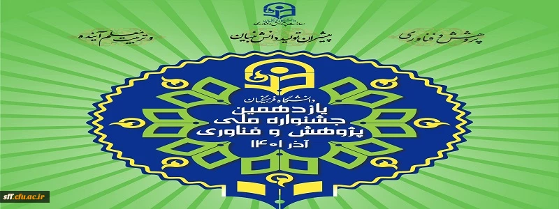 یازدهمین جشنواره ملی پژوهش و فناوری دانشگاه فرهنگیان بوشهر آذر ماه 1401 2