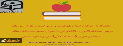 دانشگاه فرهنگیان استان کهگیلویه و بویراحمد برگزار میکند

دومین مسابقه کشوری کتابخوانی با عنوان مجموعه بیانات مقام معظم رهبری( مدظله العالی) در باره نفوذ دشمن