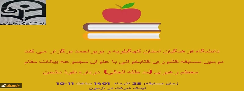 دومین مسابقه کشوری کتابخوانی با عنوان مجموعه بیانات مقام معظم رهبری( مدظله العالی) در باره نفوذ دشمن 2