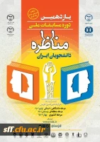 یازدهمین دوره مسابقات ملی مناظره دانشجویان ایران 2