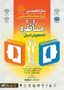 یازدهمین دوره مسابقات ملی مناظره دانشجویان ایران 2