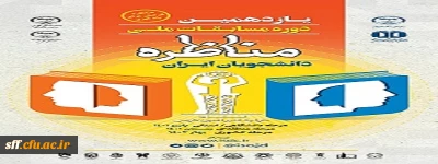 دانشگاه خواجه نصیرالدین طوسی برگزار می کند

یازدهمین دوره مسابقات ملی مناظره دانشجویان ایران