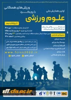 اولین همایش ملی علوم ورزشی با رویکرد ورزش های همگانی 2