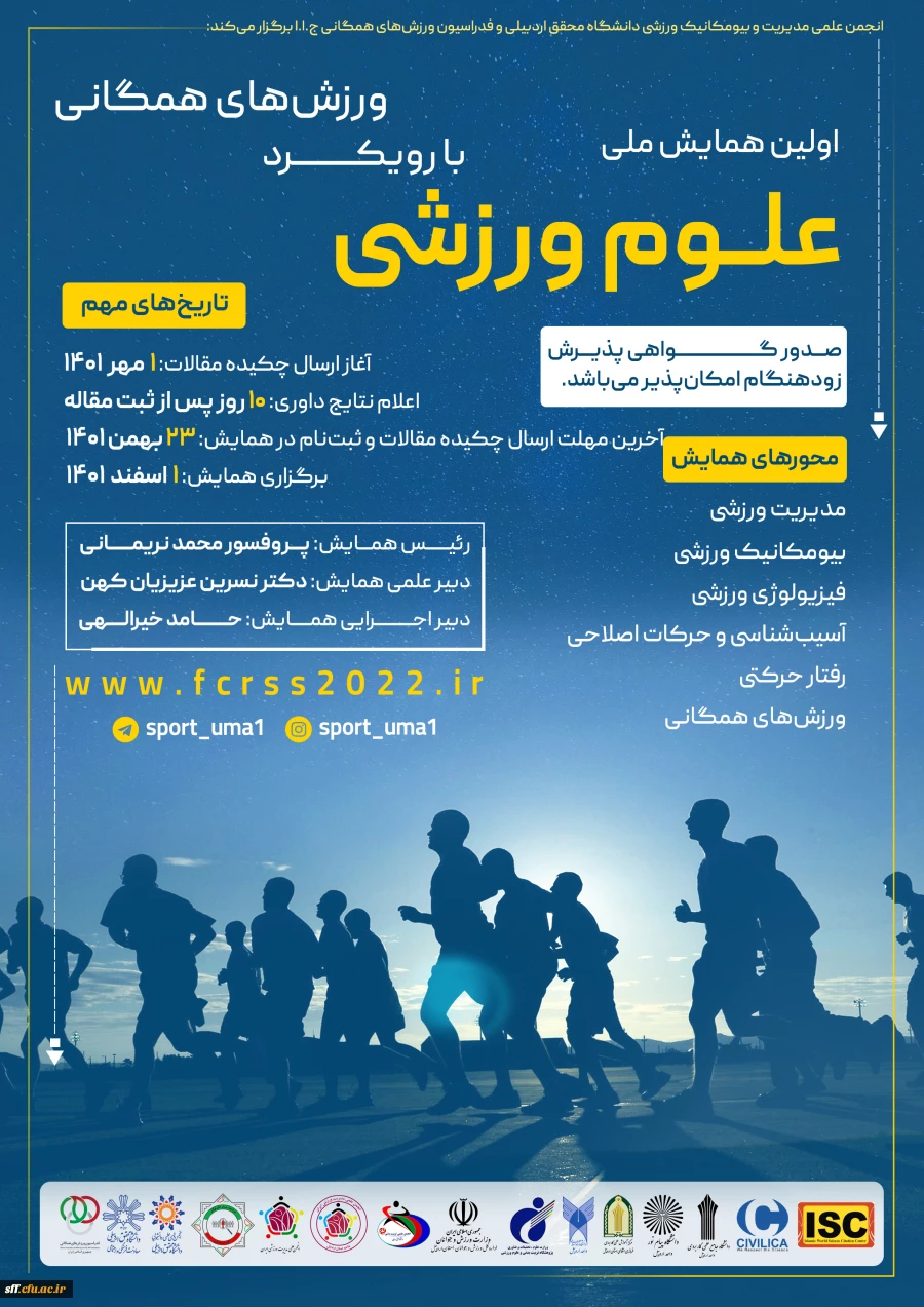 اولین همایش ملی علوم ورزشی با رویکرد ورزش های همگانی 2