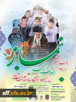 بیست و نهمین فراخوان اجلاس سراسری نماز  2