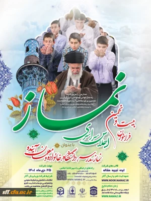 نماز، مدرسه، دانشگاه، خانواده و معلمان آینده

بیست و نهمین فراخوان اجلاس سراسری نماز 