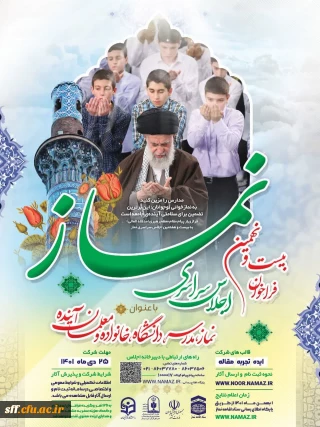 نماز، مدرسه، دانشگاه، خانواده و معلمان آینده

بیست و نهمین فراخوان اجلاس سراسری نماز 