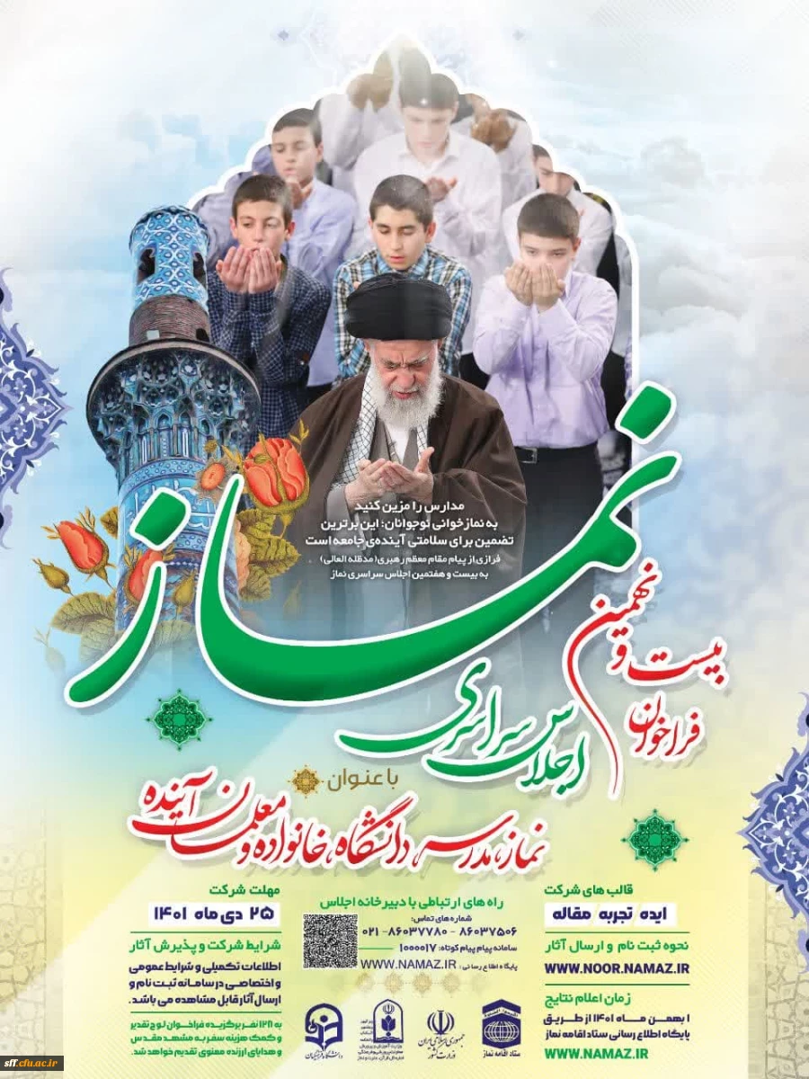 بیست و نهمین فراخوان اجلاس سراسری نماز  2