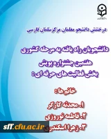 درخشش دانشجو معلمان مرکز سلمان فارسی شیراز به مرحله کشوری هفتمین جشنواره پویش 2
