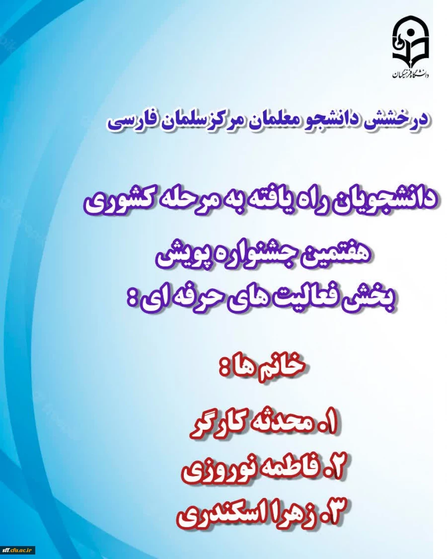 درخشش دانشجو معلمان مرکز سلمان فارسی شیراز به مرحله کشوری هفتمین جشنواره پویش 2