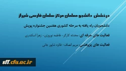 درخشش دانشجو معلمان مرکز سلمان فارسی شیراز  راه یافته به مرحله کشوری هفتمین جشنواره پویش  2