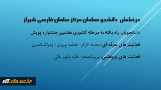 درخشش دانشجو معلمان مرکز سلمان فارسی شیراز 

درخشش دانشجو معلمان مرکز سلمان فارسی شیراز  راه یافته به مرحله کشوری هفتمین جشنواره پویش 