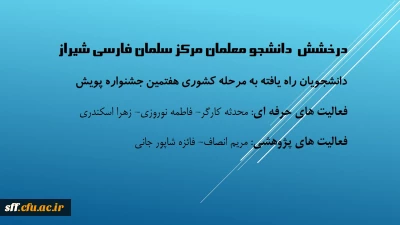 درخشش دانشجو معلمان مرکز سلمان فارسی شیراز 

درخشش دانشجو معلمان مرکز سلمان فارسی شیراز  راه یافته به مرحله کشوری هفتمین جشنواره پویش 