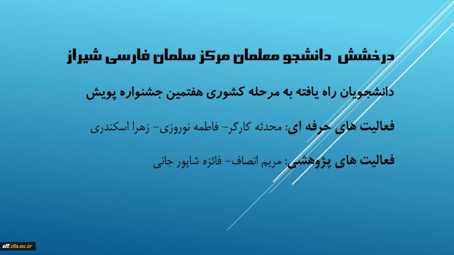 درخشش دانشجو معلمان مرکز سلمان فارسی شیراز  راه یافته به مرحله کشوری هفتمین جشنواره پویش  2