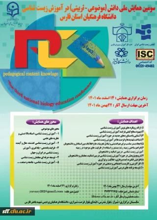 دانشگاه فرهنگیان پردیس باهنر شیراز برگزار می کند

سومین همایش ملی دانش(موضوعی- تربیتی) در آموزش زیست شناسی