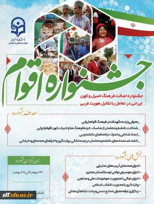 جشنواره اقوام 

جشنواره اصالت فرهنگ اصیل و کهن ایرانی در تعامل یا تقابل با هویت غربی