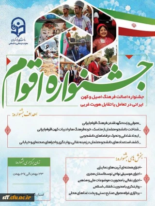 جشنواره اقوام 

جشنواره اصالت فرهنگ اصیل و کهن ایرانی در تعامل یا تقابل با هویت غربی