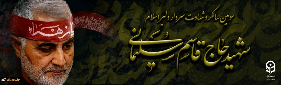 مقام معظم رهبری : زحمات و خدمات ارزشمند سردار سلیمانی به اسلام و مسلمین، بیشک ذخیره ی ارزشمندی در دیوان عدل الهی است. 2