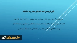 قابل توجه مراجعه کنندگان محترم به دانشگاه