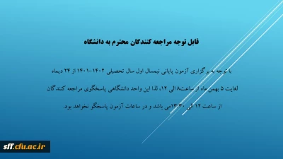 قابل توجه مراجعین محترم