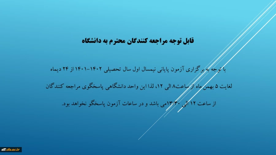 قابل توجه مراجعه کنندگان محترم به دانشگاه