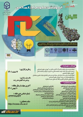 همایش ملی آموزش علوم اجتماعی

همایش ملی آموزش علوم اجتماعی در استان گیلان