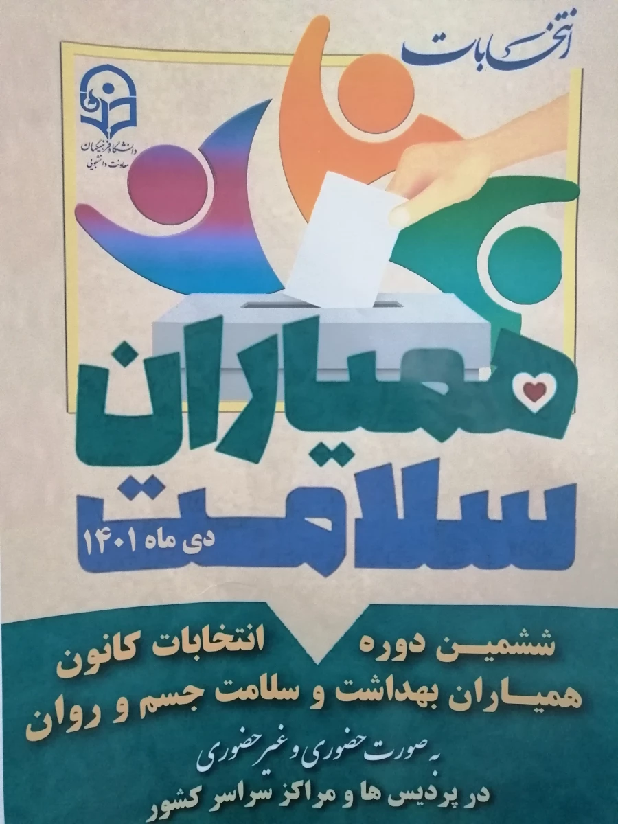 برگزاری ششمین دوره انتخابات کانون همیاران بهداشت و سلامت جسم و روان در مرکز سلمان فارسی شیراز  11