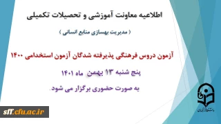برگزاری آزمون دروس فرهنگی پذیرفته شدگان آزمون استخدامی سال 1400