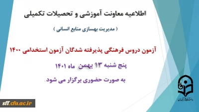 برگزاری آزمون دروس فرهنگی پذیرفته شدگان آزمون استخدامی سال 1400