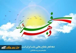 چهل و چهارمین سالگرد پیروزی شکوهمند انقلاب اسلامی ایران 2