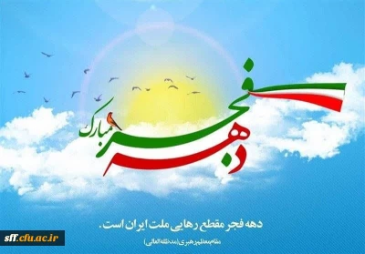چهل و چهارمین سالگرد پیروزی شکوهمند انقلاب اسلامی ایران