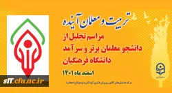 تربیت و معلمان آینده  2