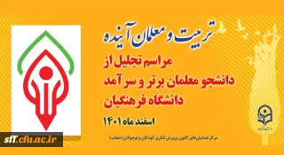 تجلیل از افتخار آفرینی دانشجو معلمان مرکز سلمان فارسی شیراز در جشنواره دانشجوی نمونه سال 1400 -1401 در 13 اسفند ماه 1401 در تهران