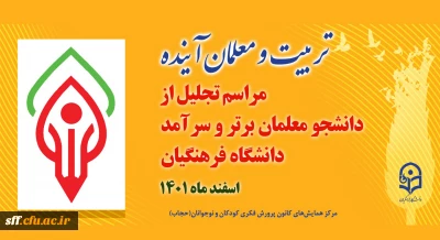 تجلیل از افتخار آفرینی دانشجو معلمان مرکز سلمان فارسی شیراز در جشنواره دانشجوی نمونه سال 1400 -1401 در 13 اسفند ماه 1401 در تهران